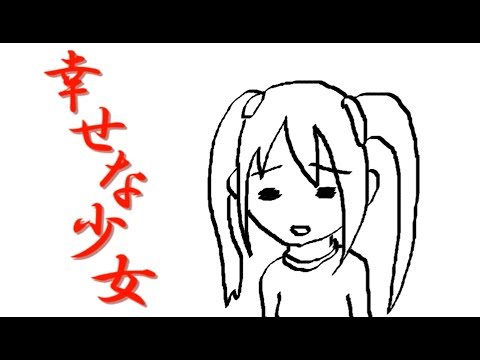 幸せな少女／初音ミク