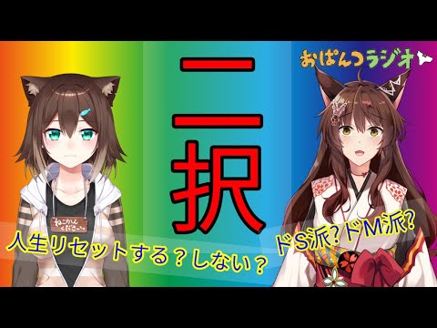 ２択の世界 #47【 #おぱんつラジオ 】【ふみのとふみ】【にじさんじ】