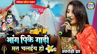 सावन स्पेशल झूमने वाला भजन ll भांग पीके गाड़ी ll #aarohi_jha #bolbamsong2024 Bhang pike gadi mat ..