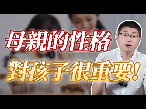 母親的性格，對孩子至關重要 /親子關係/家庭教育/母親性格