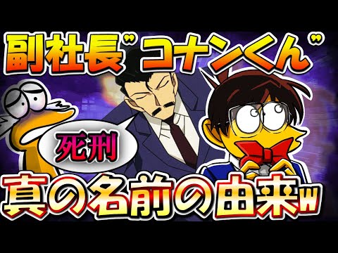 【2chまとめ】ビッグモーター副社長「コナンくん」、名前の真の由来が判明してしまうw