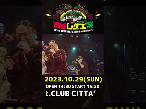 「渋谷レゲエ祭2023」、10/29(日)CLUB CITTA' 開催決定！ #Shorts