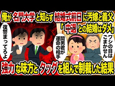 【2ch修羅場スレ】俺が名門大学と知らず結婚式前日に汚嫁と義父「中退との結婚はダメ」→強力な味方とタッグを組んで制裁した結果