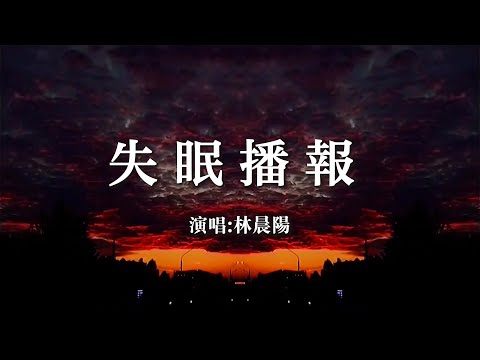 林晨阳 《失眠播报》 【创作MV- Lyrics】 「一个人远眺看天空破晓，想做那一只飞离晨雾的鸟；想和你遇到哪怕只一秒，只想确认你现在一切都好」