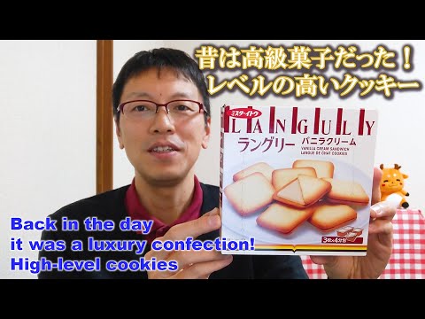 【昔の高級菓子】ラングリー バニラクリーム／イトウ製菓(株)／ラングドシャ／クッキー／ホワイトデー／白いお菓子／やわらかいお菓子／Japanese Snacks／日本のお菓子／お菓子紹介