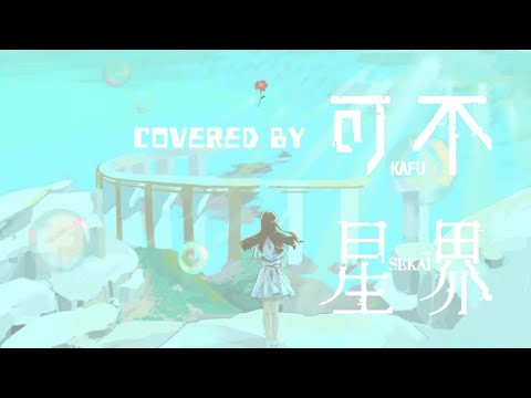 濫觴生命 \ covered by 可不kafu