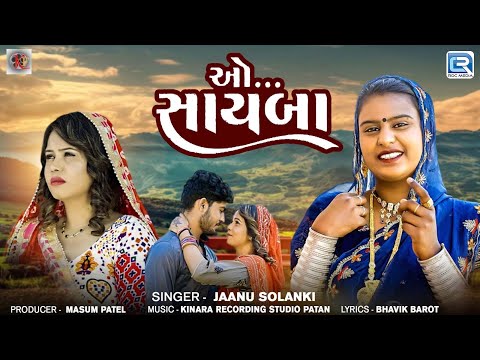 New Gujarati Sad Song || ઓ સાયબા || O Sayba || Janu Solanki New Song 2024 || Bewafa Song ||