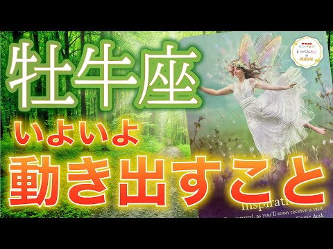 牡牛座♉️いよいよ動き出すこと💫これまでの努力の結果を受け取る時が来ました...🎉お金/仕事/恋愛/人間関係/家庭［タロット/オラクル］