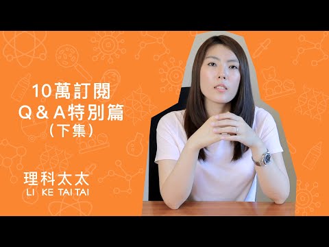 理科太太 - 賀十萬訂閱回饋粉絲 Q&A（下篇）- 與大力叔叔的孽緣？