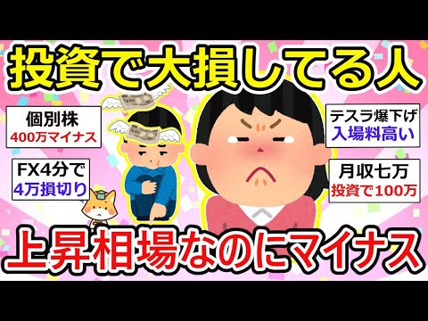 【有益】この上昇で投資で損している人っているの！？損失放置、塩漬け、気絶、白目、、結構集まってますw 【ガルちゃん】