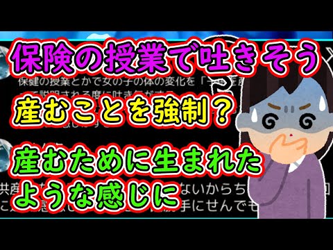 X女子、保険の授業で吐きそうになる「子供を産むことを強制されて子供を産むために生まれたような感じにさせられる」