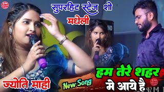 हम तेरे शहर में आये है ||ज्योति माहि स्टेज शो Ham Tere sahar me #Jyoti_Mahi सुपरहिट स्टेज शो