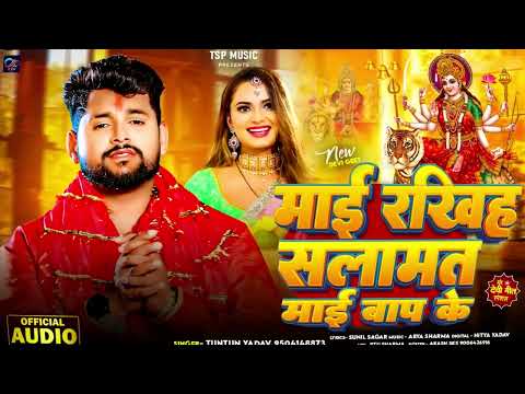 #audio - मईया रखिह सलामत माई बाप के | Tuntun Yadav | Mayi Rakhih Salamat Mayi Baap Ke | Devi Geet