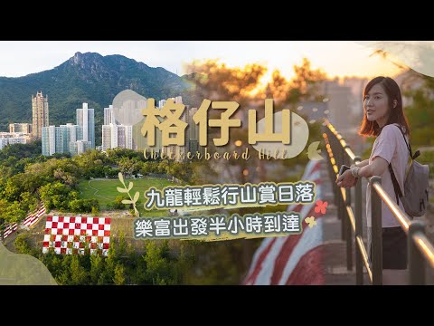 【貝遊香港】九龍超輕鬆行山路線「格仔山」🌄賞日落＋野餐好地方！樂富出發半小時到達👏＊航拍⛰Checkerboard Hill