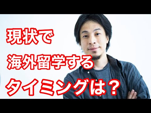 【ひろゆき】コロナ渦の現状、海外留学するタイミングを教えてください