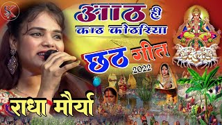 #Chhath_Geet_2022 || आठ ही काठ के  बहंगिया हो दिनानाथ  || #Radha_Moriya ka chhath geet || #छठ_गीत