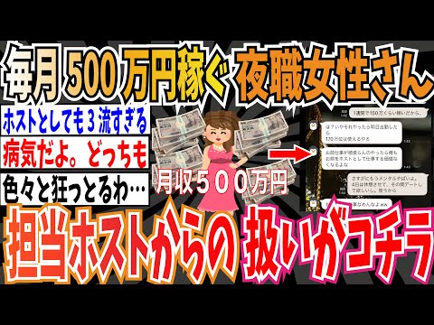 【悲報】毎月500万円稼ぐ夜職女性さん、担当ホストからの扱いがコチラ【ゆっくり 時事ネタ ニュース】