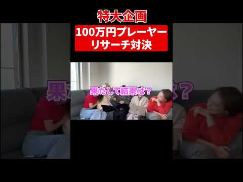 全員月利100万のリサーチ対決！15分間で利益3.5万円！？ #メルカリ #副業 #在宅ワーク #シングルマザー #シンママ #ともちん #物販 #子育て #起業 #脱サラ #shorts