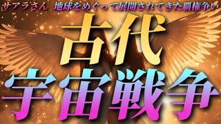 【サアラさん】古代宇宙戦争～地球をめぐって展開されてきた覇権争い