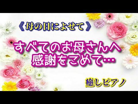 Happy Mother's Day 💟　《母の日によせて》 すべてのお母さんへ感謝をこめて…　心に響くピアノ曲