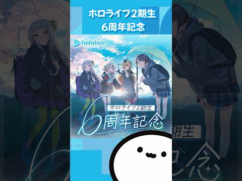 【ホロライブグッズ】ホロライブ2期生 6周年記念 #hololive#ホロライブ#紫咲シオン#百鬼あやめ#癒月ちょこ#大空スバル#murasakishion#nakiriayame#2gen#グッズ