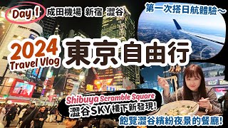 東京自由行2024 Day1｜日航飛行初體驗，機場成田特快交通購票原來很簡單！澀谷SKY樓下超美夜景餐廳，新宿燦路都飯店驚喜開箱，澀谷忠犬八公｜日本東京旅遊Vlog