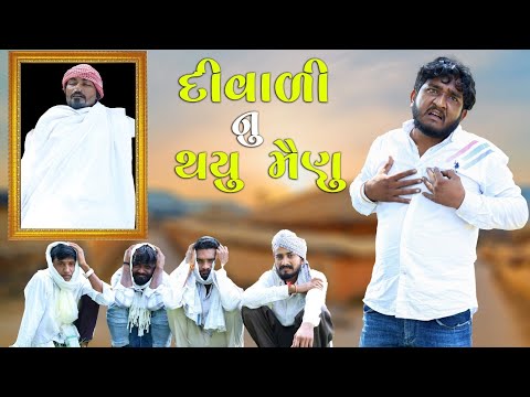 દીવાળી નુ થયુ મૈણુ || ડોહે પરસંગ બગાડ્યો || Gujju Love Guru Ni Comedy Gujarati 2024