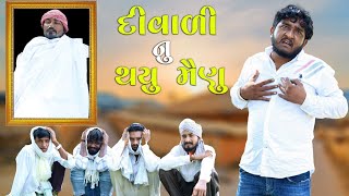 દીવાળી નુ થયુ મૈણુ || ડોહે પરસંગ બગાડ્યો || Gujju Love Guru Ni Comedy Gujarati 2024