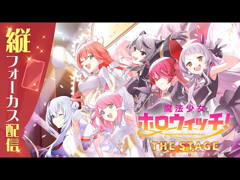 【3D LIVE】魔法少女ホロウィッチ！THE STAGE ＜縦フォーカス配信＞【#ホロウィッチ】