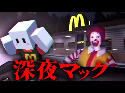 深夜のマクドナルドで秘密のレシピを盗むホラーゲームが衝撃のラストで笑った