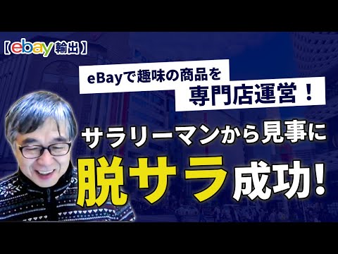 【eBay輸出】サラリーマンから脱サラしてeBayで趣味の商品を専門店運営！