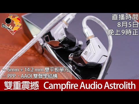 [ 直播快車 EP 11 ]  雙重震撼  Campfire Audio Astrolith