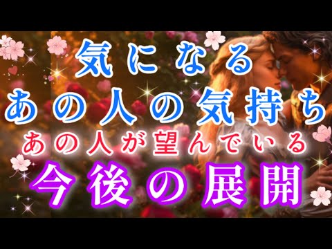 想像以上に想われてます!!🧚💌気になるあの人の気持ち🩷あの人が望んでいる今後の展開🌈🦄片思い 両思い 複雑恋愛&障害のある恋愛など🌈💌🕊️タロット&オラクル恋愛鑑定