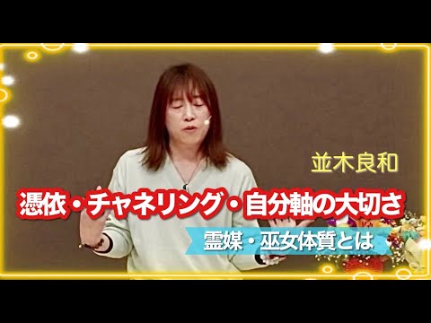 並木良和「憑依・チャネリング・自分軸の大切さ」霊媒・巫女体質とは