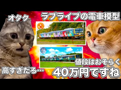 ヤバすぎる40万円のラブライブの鉄道模型【猫ミーム】 #猫マニ #猫ミーム