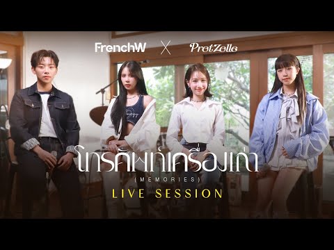 FrenchW x PRETZELLE  - โทรศัพท์เครื่องเก่า (Memories) [Live Session]