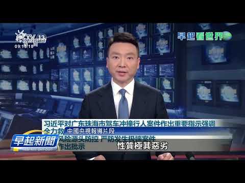 中國珠海62歲男性駛車挵人陣 致35死45傷 | 公視台語台 | 20241113