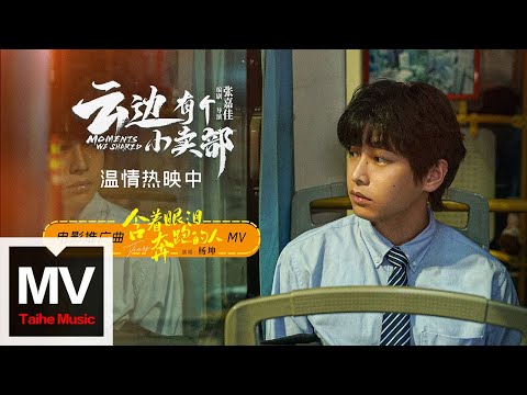 楊坤【含着眼淚奔跑的人（電影《雲邊有個小賣部》推廣曲）】HD 高清官方完整版 MV (Official Music Video)