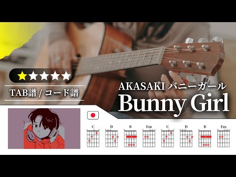 【★☆☆☆☆】AKASAKI：バニーガール（Bunny Girl）【TAB譜・コード譜付き】