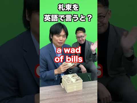 札束を英語で言うと？ #shorts