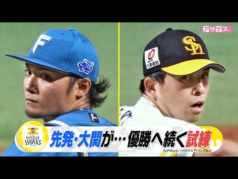 先発・大関にアクシデント　北海道日本ハムのエース・伊藤の前に打線沈黙【スポーツキラリ★】【アサデス。】（２０２４年９月１９日）