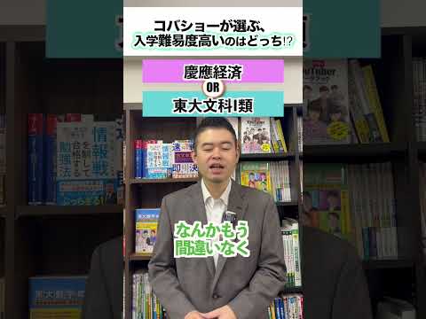 コバショーが選ぶ、入学難易度高いのはどっち⁉