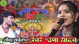 #chhath_geet_2023।।न्यू छठ गीत उषा यादव 2023.  #chhath_geet_new #usha_yadav_ka_stage_show