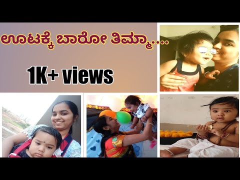 ನಮ್ಮ ತಿಮ್ಮ ಊಟಕ್ಕು ಬರೋದಿಲ್ವಂತೆ #utake baro thimma song