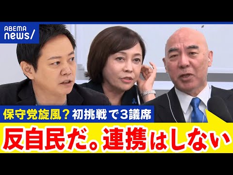 【日本保守党】「自民とは組まない」初挑戦を終え手応えは？議席獲得から今後の展望は？｜アベプラ