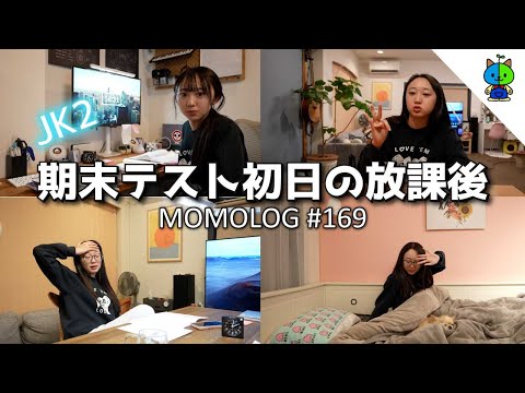 実録📹高校2年生最後の期末テスト初日は異常に頑張るJK【MOMOLOG_169】