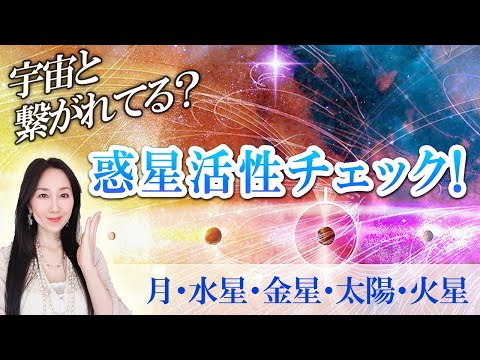 【惑星活性化チェック/月～火星】宇宙と繋がれてる？人生の改善ポイントがわかる①