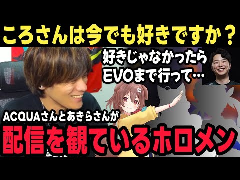 ホロライブで誰の配信を観ているか話すあくあさんとあきらさん【ACQUA切り抜き/戌神ころね/湊あくあ/スト6/ストリートファイター6/格ゲーマー】