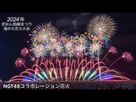 2424年 柏崎初のミュージックスターマイン✨NGT48コラボレーション花火✨#柏崎花火 #NGT48