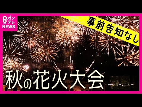 【季節外れの花火大会】『びわ湖花火大会』地元から「近くで見ることができない」の声　混雑避けるため　告知なしで『秋』に地元向けの花火大会開催〈カンテレNEWS〉